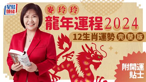 2024香港運勢|麥玲玲2024龍年運程｜12生肖運勢全面睇+開運大法 4 